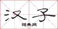范连陞汉子隶书怎么写