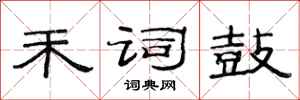 范连陞禾词鼓隶书怎么写