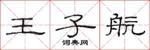 范连陞王子航隶书怎么写