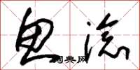 朱锡荣鱼淰草书怎么写