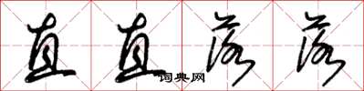 朱锡荣直直落落草书怎么写