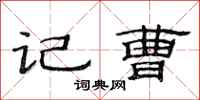 范连陞记曹隶书怎么写