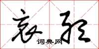 朱锡荣哀听草书怎么写