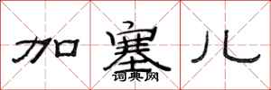 范连陞加塞儿隶书怎么写