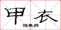 范连陞甲衣隶书怎么写