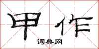 范连陞甲作隶书怎么写