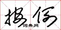 朱锡荣按例草书怎么写