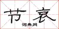 范连陞节哀隶书怎么写