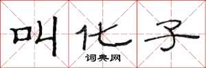 范连陞叫化子隶书怎么写