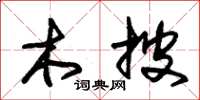朱锡荣木披草书怎么写