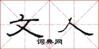 范连陞文人隶书怎么写