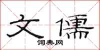 范连陞文儒隶书怎么写