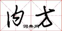 朱锡荣内方草书怎么写