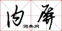 朱锡荣内屏草书怎么写