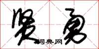朱锡荣贤勇草书怎么写