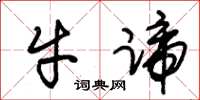朱锡荣牛蹄草书怎么写