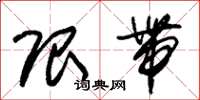 朱锡荣限带草书怎么写
