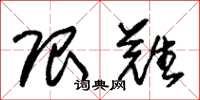 朱锡荣限难草书怎么写