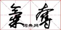 朱锡荣气夺草书怎么写