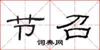 范连陞节召隶书怎么写