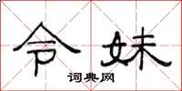 范连陞令妹隶书怎么写