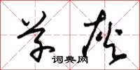 朱锡荣草灰草书怎么写