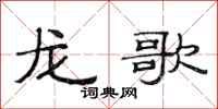 范连陞龙歌隶书怎么写