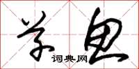 朱锡荣草鱼草书怎么写