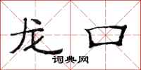 范连陞龙口隶书怎么写