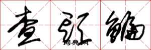朱锡荣查头鳊草书怎么写