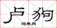 范连陞卢狗隶书怎么写