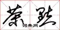 朱锡荣茶点草书怎么写