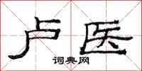 范连陞卢医隶书怎么写