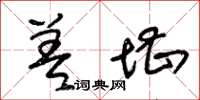 朱锡荣差堪草书怎么写