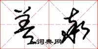 朱锡荣差率草书怎么写