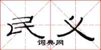 范连陞民义隶书怎么写