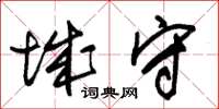 朱锡荣城守草书怎么写