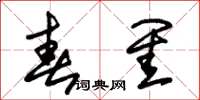 朱锡荣春闺草书怎么写