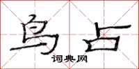 范连陞鸟占隶书怎么写