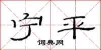 范连陞宁平隶书怎么写