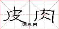 范连陞皮肉隶书怎么写