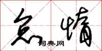 朱锡荣怠惰草书怎么写