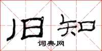范连陞旧知隶书怎么写