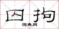 范连陞囚拘隶书怎么写