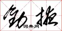 朱锡荣劝掖草书怎么写