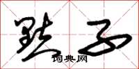 朱锡荣点子草书怎么写