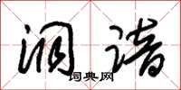 朱锡荣洞谙草书怎么写