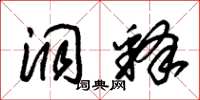朱锡荣洞释草书怎么写