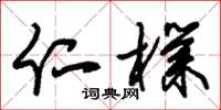 朱锡荣仁朴草书怎么写