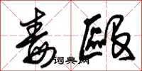 朱锡荣毒殴草书怎么写